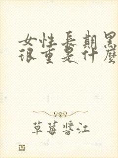 女性长期黑眼圈很重是什么原因