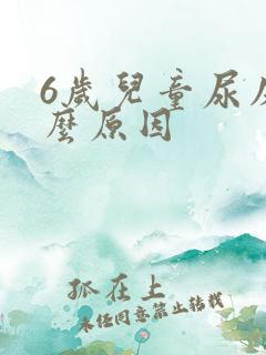 6岁儿童尿床什么原因