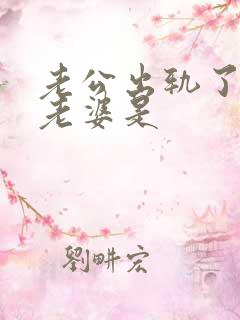 老公出轨了还爱老婆是