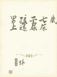 男孩子七岁了晚上还尿床