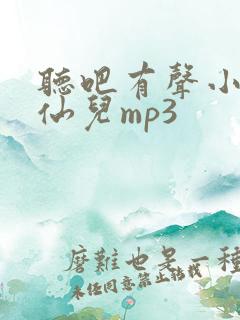 听吧有声小说小仙儿mp3