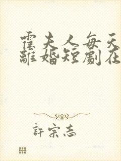 霍夫人每天都想离婚短剧在线观看