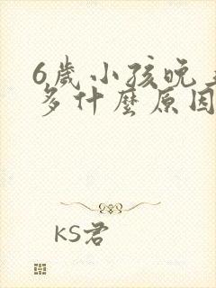 6岁小孩晚上尿多什么原因引起的