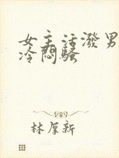 女主活泼男主高冷闷骚