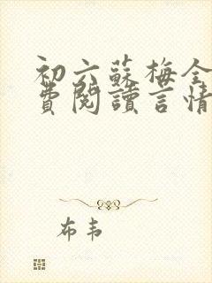 初六苏梅全文免费阅读言情小说