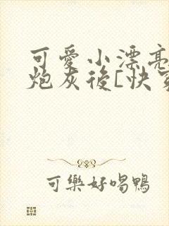 可爱小漂亮穿成炮灰后[快穿]