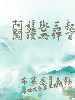 阿媛与三叔免费阅读无弹窗笔趣阁