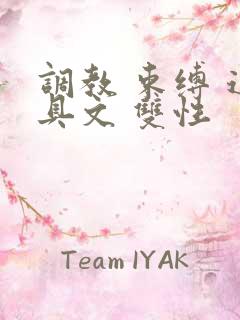 调教 束缚 道具文 双性