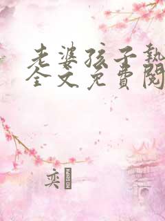 老婆孩子热炕头全文免费阅读txt