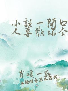 小说一开口就让人喜欢你全文