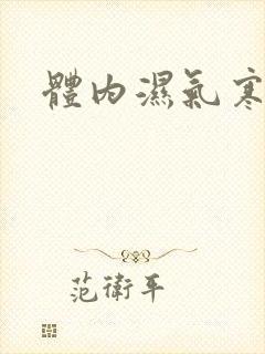 体内湿气寒气重