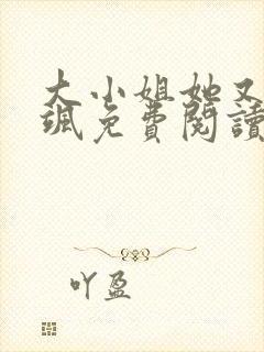 大小姐她又美又飒免费阅读