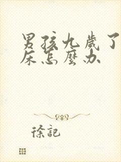 男孩九岁了还尿床怎么办