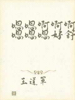 嗯嗯啊啊啊啊啊嗯嗯嗯好舒服姐姐