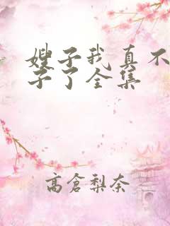 嫂子我真不是傻子了全集