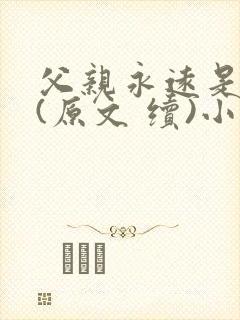 父亲永远是父亲(原文 续)小说