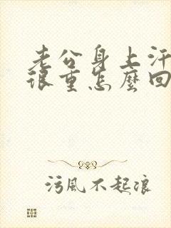 老公身上汗臭味很重怎么回事