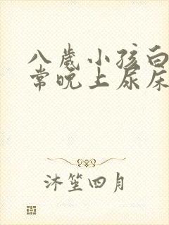 八岁小孩白天正常晚上尿床