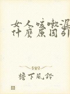 女人咳嗽漏尿是什么原因引起的