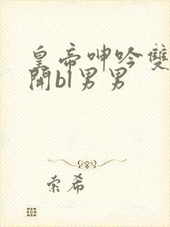 皇帝呻吟双腿大开bl男男