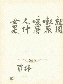 女人咳嗽就漏尿是什么原因