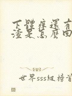 下体痒还有豆腐渣是怎么回事