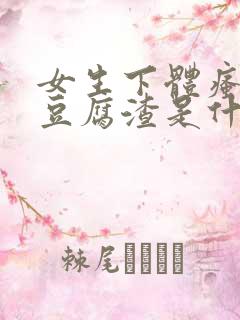 女生下体瘙痒有豆腐渣是什么原因