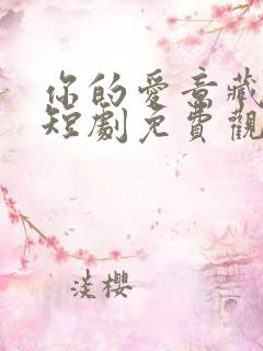 你的爱意藏不住短剧免费观看