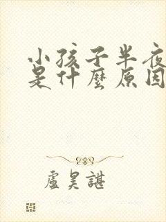 小孩子半夜尿床是什么原因