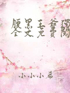 腹黑王爷独宠妃全文免费阅读