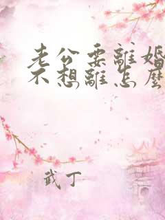 老公要离婚,我不想离怎么挽回