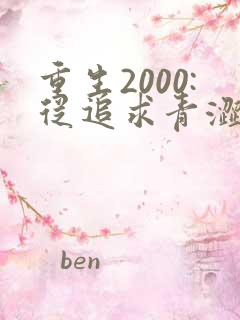 重生2000:从追求青涩校花同桌开始最新章节