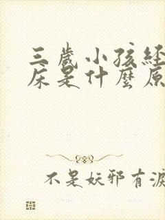 三岁小孩经常尿床是什么原因