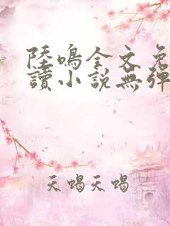 陆鸣全文免费阅读小说无弹窗无删减