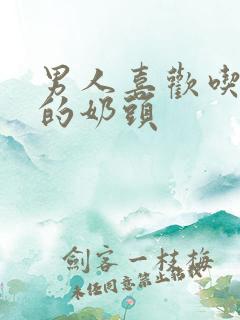 男人喜欢吃女人的奶头