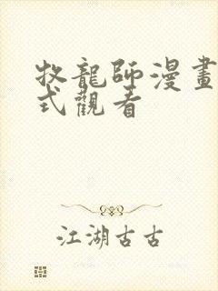 牧龙师漫画下拉式观看