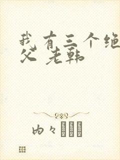 我有三个绝色师父 老韩