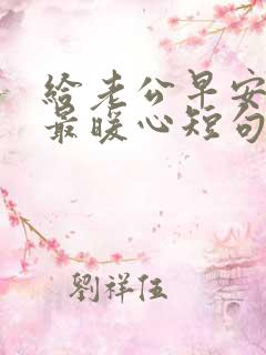 给老公早安情话最暖心短句