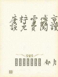 唐柠雪傅京承小说免费阅读最新章节