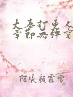 大奉打更人最新章节无弹窗笔趣阁