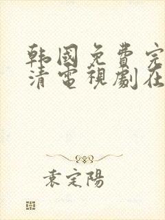 韩国免费完整高清电视剧在线看全集