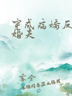 穿成病娇反派未婚夫