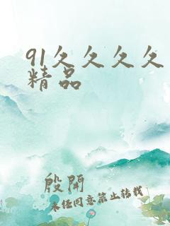 91久久久久久精品