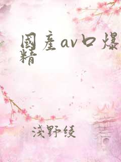 国产av口爆吞精