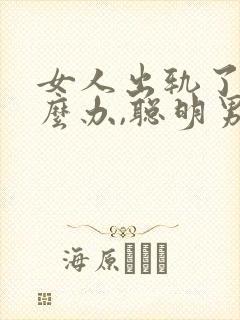 女人出轨了该怎么办,聪明男人才会这样做