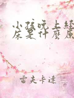 小孩晚上经常尿床是什么原因