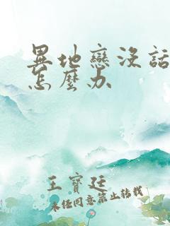 异地恋没话题聊怎么办