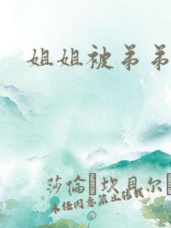 姐姐被弟弟上了