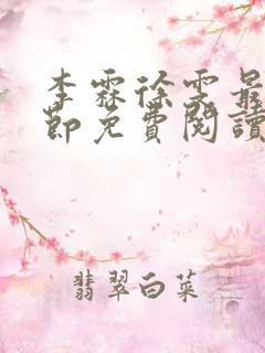 李霖徐雯最新章节免费阅读