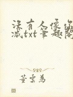 没有人像你无删减txt笔趣阁